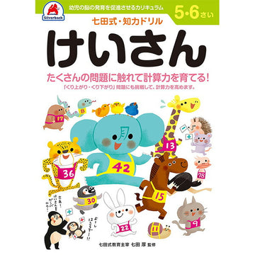 七田式知力ドリル 5・6さい けいさん シルバーバック 5、6歳【メール便送料無料】